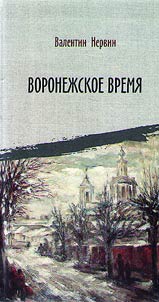 Воронежское время