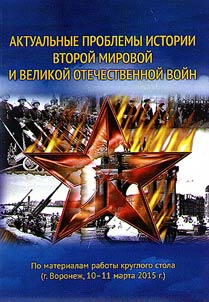 Aktualʹnye problemy istorii Vtoroĭ mirovoĭ i Velikoĭ Otechestvennoĭ voĭn