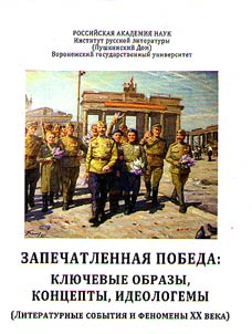 Zapechatlennai︠a︡ Pobeda: kli︠u︡chevye obrazy, kont︠s︡epty, ideologemy
