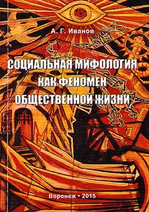 Социальная мифология как феномен общественной жизни