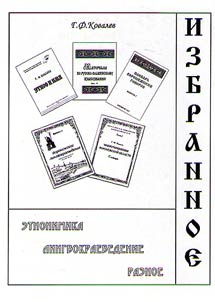 Избранное. Этнонимика. Воронежское лингвокраеведение. Разное