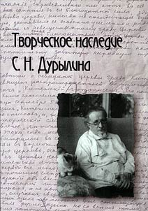 Creative heritage of S.N. Durylin