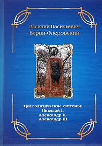 “Tri politicheskie sistemy: Nikolaĭ I, Aleksandr II, Aleksandr III” V.V. Bervi-Flerovskiĭ