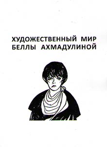 Khudoz︠h︡estvennyĭ mir Belly Akhmadulinoĭ