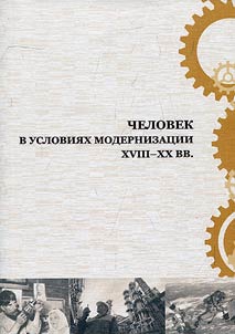 Man in the conditions of modernization of the XVIII-XXth centuries