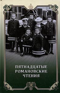 The Fifteenth Romanov Readings