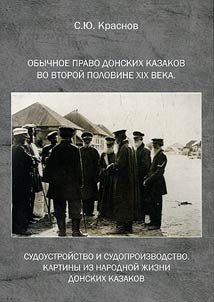 Obychnoe pravo donskikh kazakov vo vtoroĭ polovine XIX veka. Sudoustroĭstvo i sudoproizvodstvo. Kartiny iz narodnoĭ z︠h︡izni donskikh kazakov
