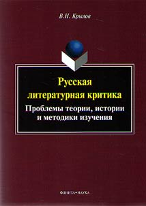 Russkai︠a︡ literaturnai︠a︡ kritika: problemy teorii, istorii i metodiki izuchenii︠a︡