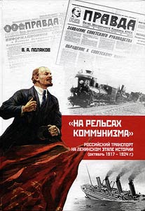 "Na relʹsakh kommunizma": rossiĭskiĭ transport na leninskom etape istorii (okti︠a︡brʹ 1917 - 1924 g.)