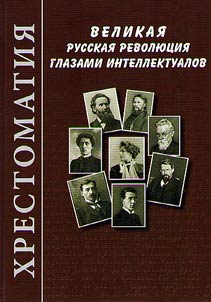 Great Russian Revolution through the eyes of intellectuals