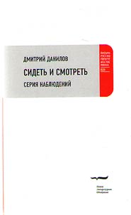 Sidetʹ i smotretʹ