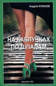 Walking in heels along the rail sleepers