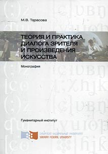 Theory and practice of the dialog between the audience and the work of art