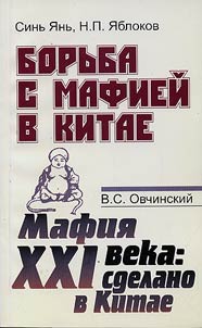 Борьба с мафией в Китае. Мафия XXI века: сделано в Китае