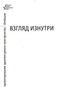 Vzgli︠a︡d iznutri