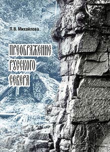 Преображение Русского Севера