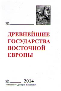 Drevneĭshie gosudarstva Vostochnoĭ Evropy. 2014