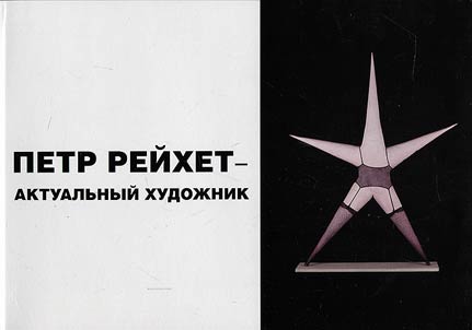 Petr Reikhet - significant artist