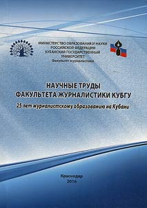 Research papers of Journalism Faculty of Kuban State University: 25 years to journalistic education at Kuban Region