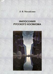 Философия русского космизма