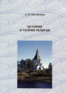 Istorii︠a︡ i teorii︠a︡ religiĭ