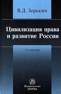 T︠S︡ivilizat︠s︡ii︠a︡ prava i razvitie Rossii
