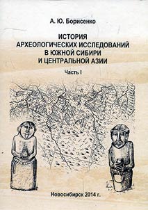 История археологических исследований в Южной Сибири и Центральной Азии