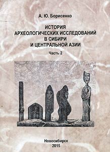 История археологических исследований в Южной Сибири и Центральной Азии