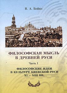 Philosophical thought in Kievan Rus'. Philosophical ideas in culture of Kievan Rus' (from the XIth up to the XVIIIth centuries)