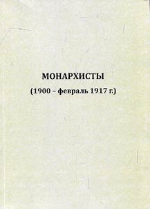 Monarchists (from 1900 up to February 1917)