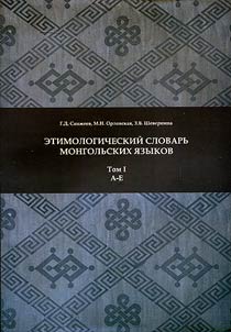 Etimologicheskiĭ slovarʹ mongolʹskikh i︠a︡zykov v 3 tomakh