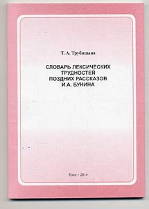 Slovarʹ leksicheskikh trudnosteĭ pozdnikh rasskazov I.A. Bunina