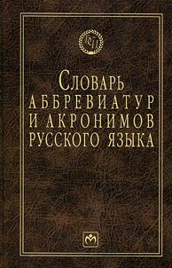 Slovarʹ abbreviatur i akronimov russkogo i︠a︡zyka