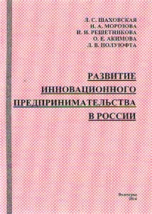 Development of innovative entrepreneurship in Russia