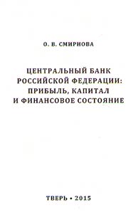 Central Bank of the Russian Federation: profit, capital and financial status
