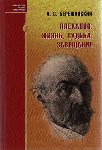 Plekhanov: life, fate, testament