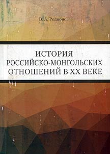 Istorii︠a︡ rossiĭsko-mongolʹskikh otnosheniĭ v XX veke