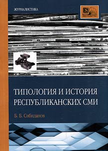 Типология и история республиканских СМИ