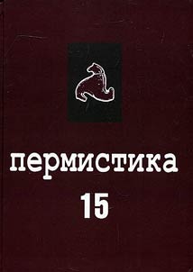 Permistika 15: dialekty i istorii︠a︡ permskikh i︠a︡zykov vo vzaimodeĭstvii s drugimi i︠a︡zykami