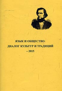 I︠A︡zyk i obshchestvo: dialog kulʹtur i tradit︠s︡iĭ - 2015