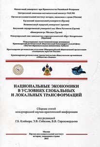 Nat︠s︡ionalʹnye ekonomiki v uslovii︠a︡kh globalʹnykh i lokalʹnykh transformat︠s︡iĭ