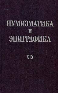 Numizmatika i epigrafika