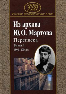 From the archive of Y.O. Martov. Correspondence