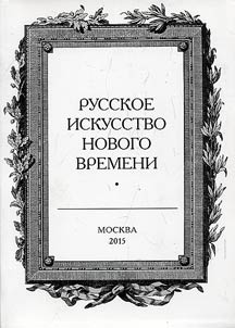 Russkoe iskusstvo novogo vremeni