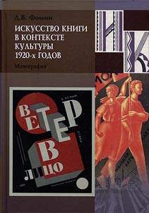 Iskusstvo knigi v kontekste kulʹtury 1920-kh godov