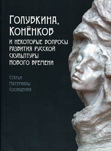 Golubkina, Konenkov and some questions of development of Russian sculpture of new time
