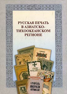 Russkai︠a︡ pechatʹ v Aziatsko-Tikhookeanskom regione