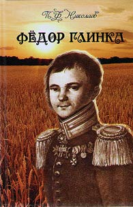 Fedor Glinka