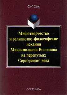 Mifotvorchestvo i religiozno-filosofskie iskanii︠a︡ Maksimiliana Voloshina na pereputʹi︠a︡kh Serebri︠a︡nogo veka