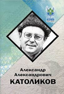 Aleksandr Aleksandrovich Katolikov